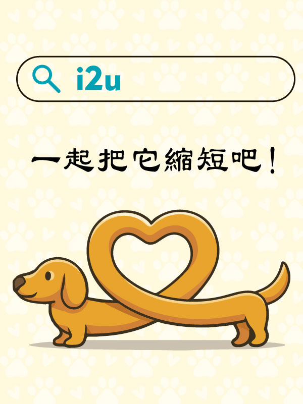 一起把網址縮短吧