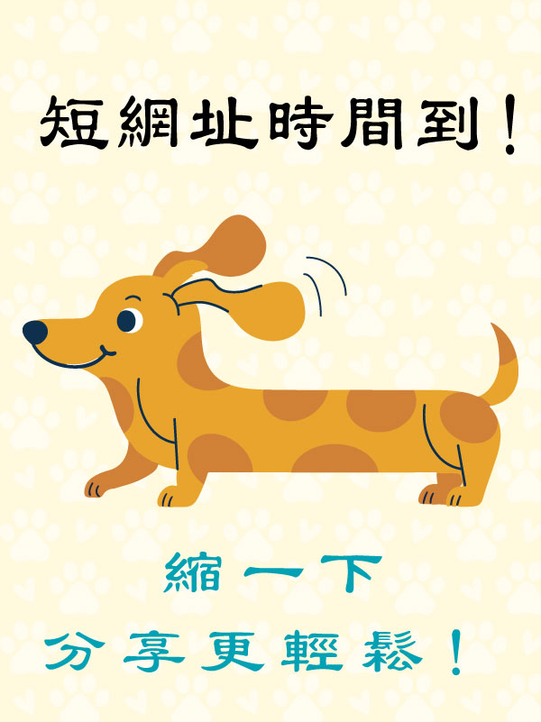 縮一下，分享更輕鬆